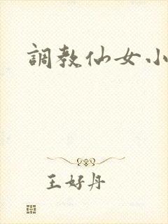 调教仙女小说