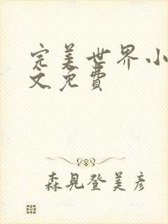 完美世界小说全文免费