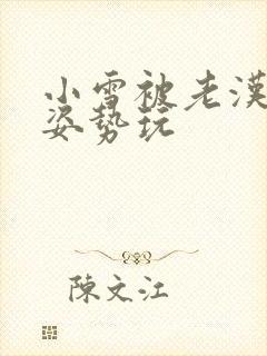 小雪被老汉各种姿势玩