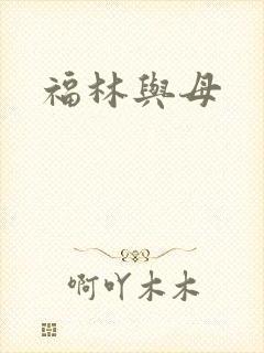 福林与母