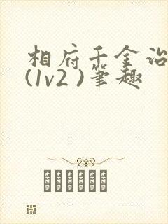 相府千金治病记(1v2 )笔趣