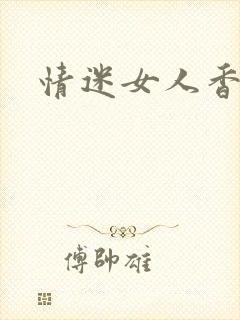 情迷女人香小说