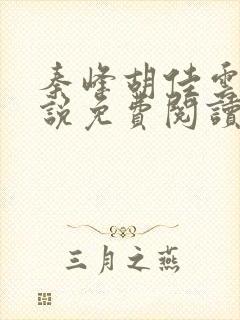 秦峰胡佳云的小说免费阅读