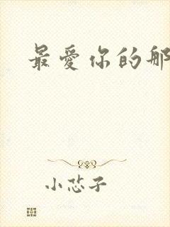 最爱你的那十年