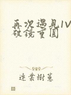 再次遇见1V1破镜重圆