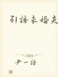 引诱未婚夫