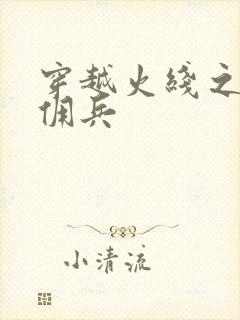 穿越火线之最强佣兵