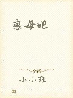 恋母吧