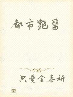 都市艳医