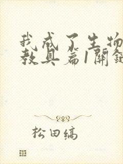 我成了生物课的教具篇1关键词