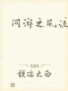 网游之风流骑士