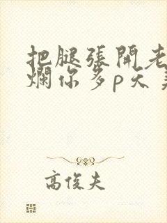 把腿张开老子臊烂你多p天美传媒