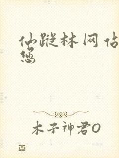 仙踪林网站欢迎您