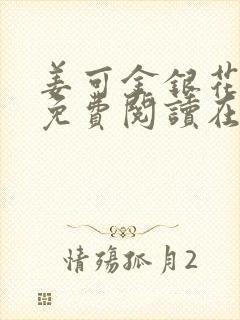 姜可金银花全文免费阅读在线juneyyyy