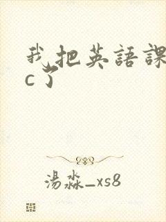 我把英语课代表c了