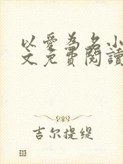 以爱为名小说全文免费阅读