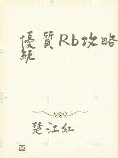 优质Rb攻略系统