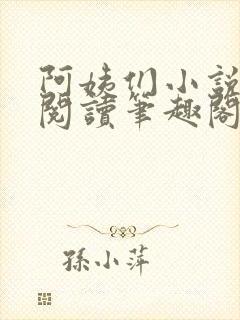 阿姨们小说全文阅读笔趣阁