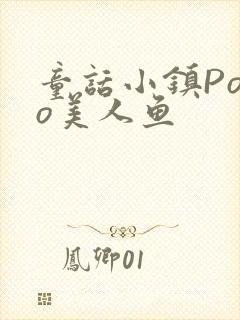 童话小镇Popo美人鱼