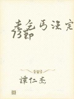 老乞丐没完没了73节