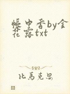 帐中香by金银花露txt