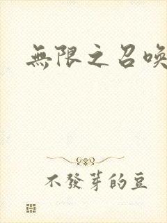 无限之召唤游戏