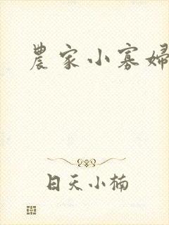 农家小寡妇