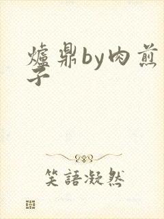 炉鼎by肉煎包子