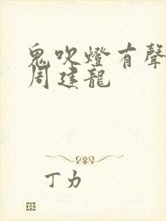 鬼吹灯有声小说周建龙