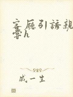 客厅引诱亲女乱尝h