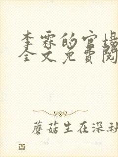 李霖的官场小说全文免费阅读