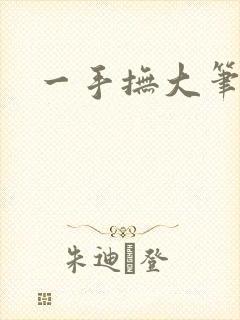 一手抚大笔趣阁