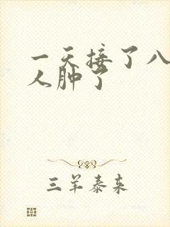 一天接了八个客人肿了