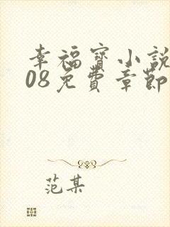 幸福宝小说8008免费章节排行