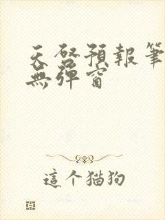 天启预报笔趣阁无弹窗