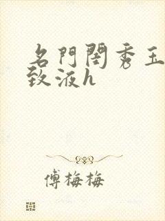 名门闺秀玉容紧致液h