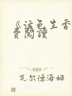 《活色生香》免费阅读