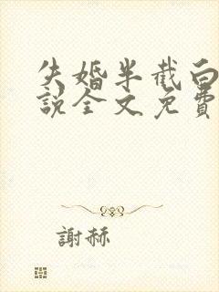 失婚半截白菜小说全文免费阅读