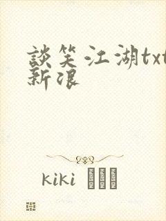 谈笑江湖txt新浪