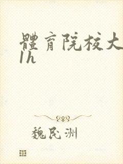 体育院校大猛攻1h