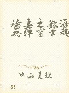 娇妻之欲海泛舟无弹窗笔趣阁