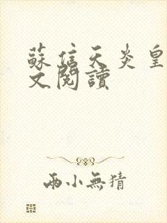 苏信天炎皇主全文阅读