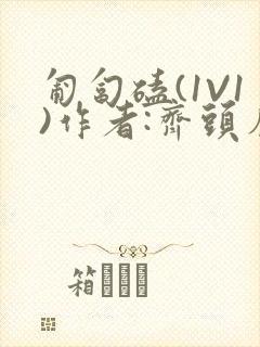 匍匐磕(1V1)作者:齐头帘