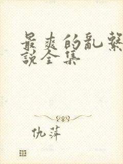 最爽的乱系列小说全集