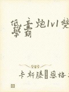 低音炮1v1双学霸