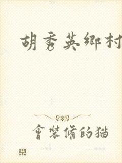 胡秀英乡村乱情