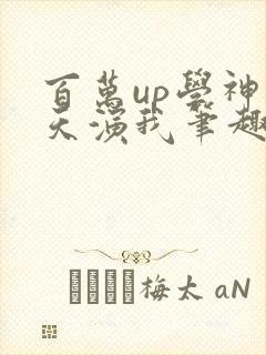 百万up学神天天演我笔趣阁