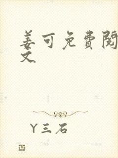 姜可免费阅读全文