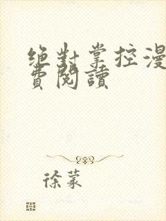 绝对掌控漫画免费阅读