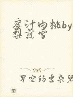 蜜汁肉桃by棠梨煎雪